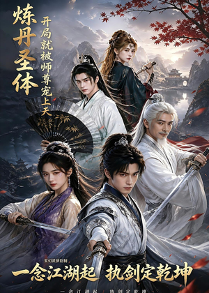 炼丹圣体,开局就被师尊宠上天(60集) 炼丹圣体,开局就被师尊宠上天(60集)短剧排行榜