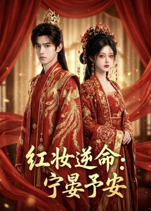 红妆逆命:宁晏予安(57集) 红妆逆命:宁晏予安(57集)演的怎么样