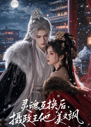 灵魂互换后,摄政王他美又飒(81集) 灵魂互换后,摄政王他美又飒(81集)热门短剧又来了