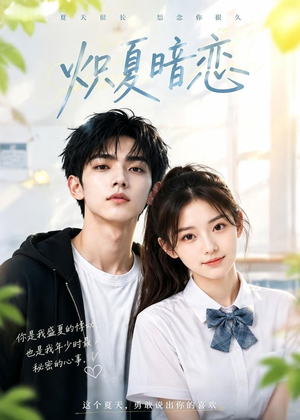 炽夏暗恋(40集) 炽夏暗恋(40集)全集免费
