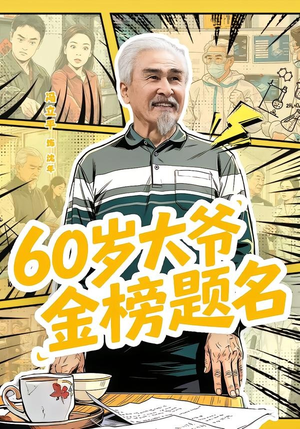 60岁大爷金榜题名(73集) 60岁大爷金榜题名(73集)精彩短剧追不停
