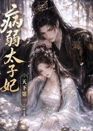 病弱太子妃天下第一(44集) 病弱太子妃天下第一(44集)免费观看完整版