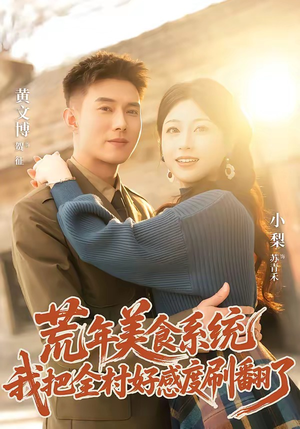 荒年美食系统：我把全村好感度刷爆了（81集）短剧太好看了