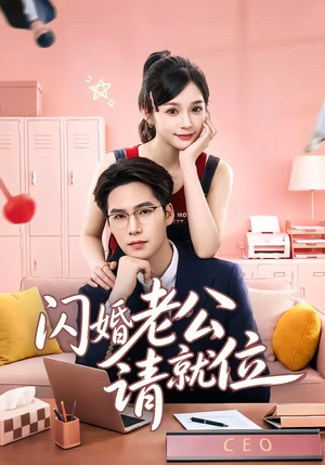 闪婚老公请就位(60集) 闪婚老公请就位(60集)最火短剧热播