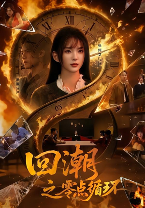 回潮之零点循环(60集) 回潮之零点循环(60集)追短剧太上头了
