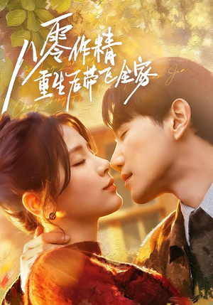 八零作精重生后带飞全家(76集) 八零作精重生后带飞全家(76集)最新上映的短剧