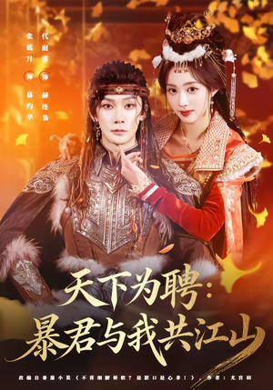 天下为聘：暴君与我共江山（84集）追短剧关注我