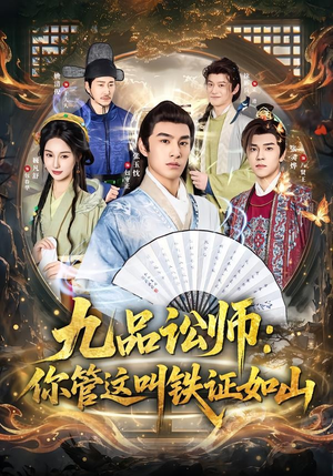 九品讼师:你管这叫铁证如山(85集) 九品讼师:你管这叫铁证如山(85集)红果免费短剧