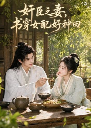 奸臣之妻:书穿女配好种田(62集) 奸臣之妻:书穿女配好种田(62集)热播短剧重燃