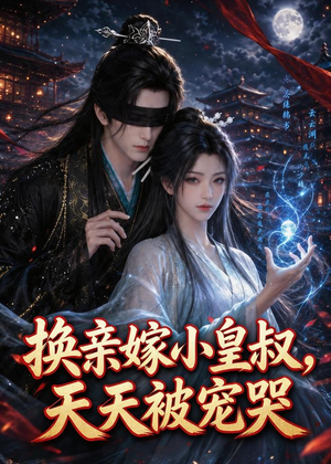 换亲嫁小皇叔,天天被宠哭(104集) 换亲嫁小皇叔,天天被宠哭(104集)第一季