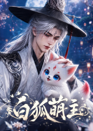 白狐萌主(84集) 白狐萌主(84集)热播短剧抢先看
