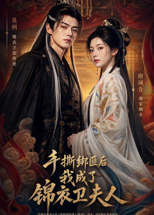 手撕绑匪后我成了锦衣卫夫人(102集) 手撕绑匪后我成了锦衣卫夫人(102集)一口气看完全集