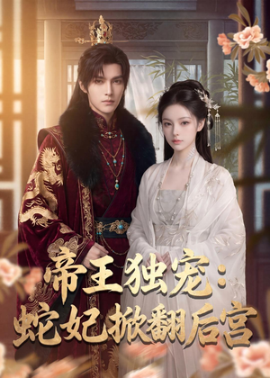 帝王独宠:蛇妃掀翻后宫(60集) 帝王独宠:蛇妃掀翻后宫(60集)看到了大结局