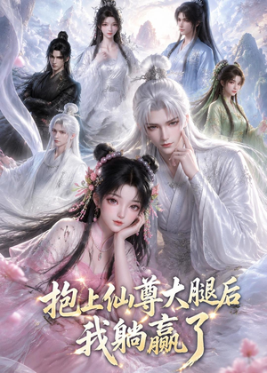 抱上仙尊大腿后我躺赢了(38集) 抱上仙尊大腿后我躺赢了(38集)百万短剧抢先看