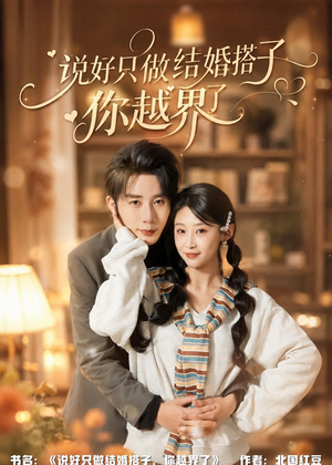 说好只做结婚搭子,你越界了(90集) 说好只做结婚搭子,你越界了(90集)在哪看