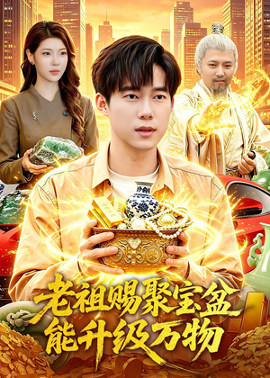 老祖赐聚宝盆能升级万物（90集）温柔追捕短剧