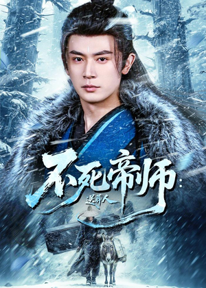 不死帝师:送葬人(69集) 不死帝师:送葬人(69集)超好看短剧推荐