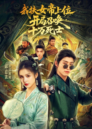 我扶女帝上位:开局召唤十万死士(66集) 我扶女帝上位:开局召唤十万死士(66集)看到大结局