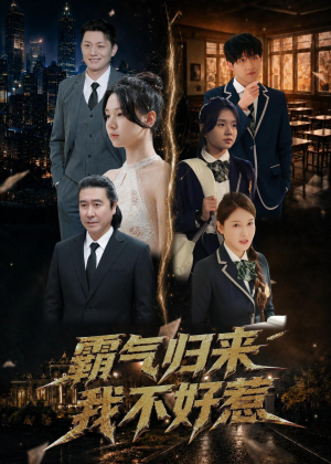 霸气归来我不好惹(60集) 霸气归来我不好惹(60集)小短剧推荐
