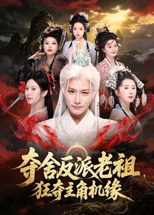夺舍反派老祖,狂夺主角机缘(68集) 夺舍反派老祖,狂夺主角机缘(68集)精彩短剧热播