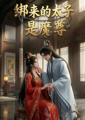 绑来的太子是魔尊(20集) 绑来的太子是魔尊(20集)好看上头短剧