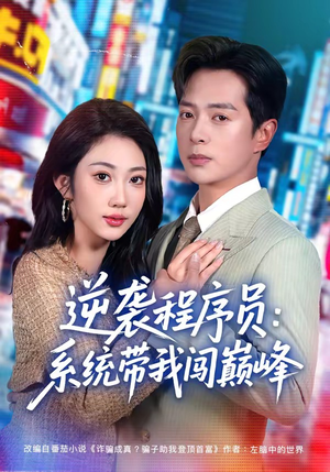 逆袭程序员:系统带我闯巅峰(79集) 逆袭程序员:系统带我闯巅峰(79集)爆款短剧追不停