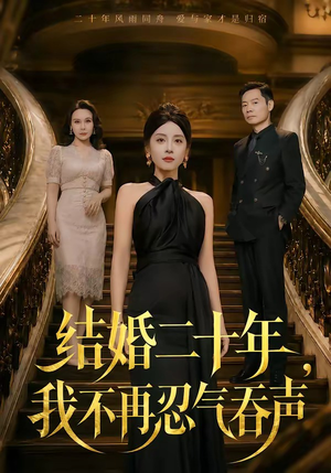 结婚二十年，我不再忍气吞声（50集）短剧看全集