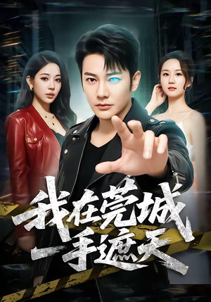 我在莞城一手遮天（80集）红果短剧免费看