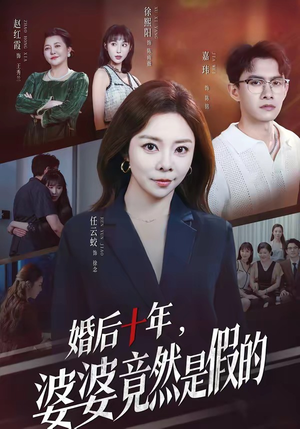 婚后十年,婆婆竟然是假的(59集) 婚后十年,婆婆竟然是假的(59集)短剧推荐上热门