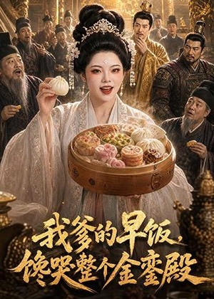 我爹的早饭,馋哭整个金銮殿(20集) 我爹的早饭,馋哭整个金銮殿(20集)爆款短剧追不停