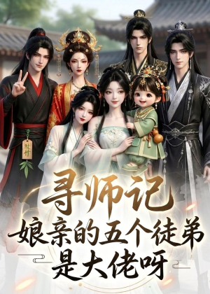 寻师记,娘亲的五个徒弟是大佬呀(61集) 寻师记,娘亲的五个徒弟是大佬呀(61集)女频短剧推荐