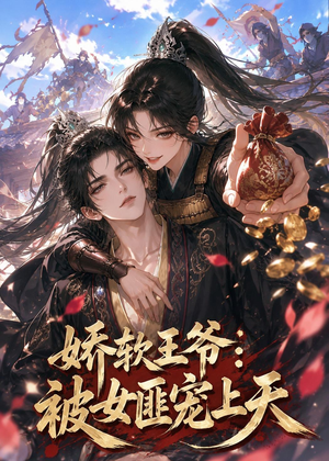 娇软王爷:被女匪宠上天(28集) 娇软王爷:被女匪宠上天(28集)超甜短剧抢先看