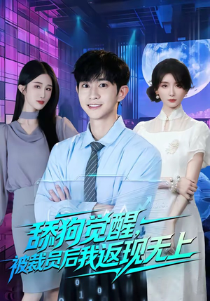 舔狗觉醒,被裁员后我返现无上(70集) 舔狗觉醒,被裁员后我返现无上(70集)在哪看是免费的