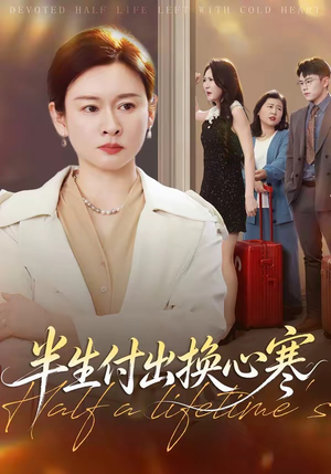 半生付出换心寒(50集) 半生付出换心寒(50集)好短剧分享