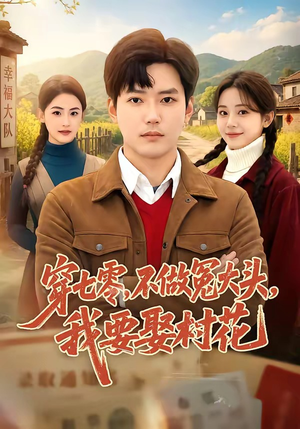 穿七零，不做冤大头，我要娶村花（81集）在线看