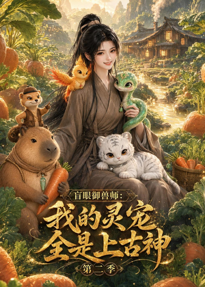 盲眼御兽师我的灵宠全是上古神第二季(50集) 盲眼御兽师我的灵宠全是上古神第二季(50集)最热短剧抢先看