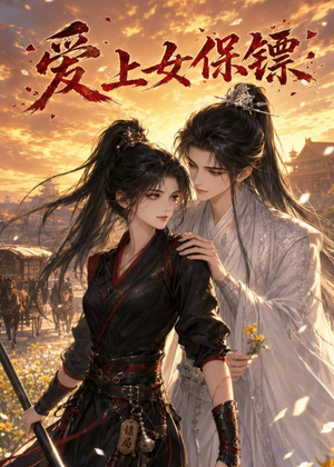 爱上女保镖(26集) 爱上女保镖(26集)口碑之选免费看