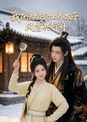 我在流放路上养太子，风雪共行舟（71集）超级好看的短剧