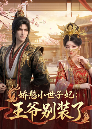 娇憨小世子妃:王爷别装了(46集) 娇憨小世子妃:王爷别装了(46集)短剧热门分享