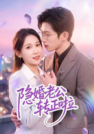 隐婚老公转正啦(58集) 隐婚老公转正啦(58集)热播短剧免费看