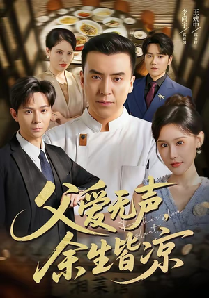 父爱无声，余生皆凉（61集）短剧上热门