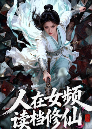 人在女频,读档修仙(81集) 人在女频,读档修仙(81集)短剧演员排行榜