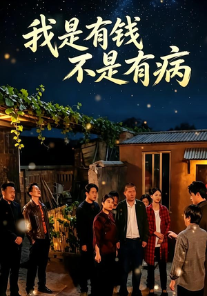 我是有钱,不是有病(60集) 我是有钱,不是有病(60集)推荐好短剧