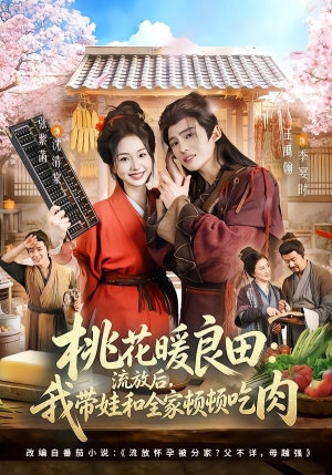 桃花暖良田:流放后,我带娃和全家顿顿吃肉(78集) 桃花暖良田:流放后,我带娃和全家顿顿吃肉(78集)河马免费短剧