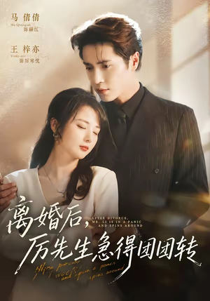离婚后，厉先生急得团团转（82集）在线观看