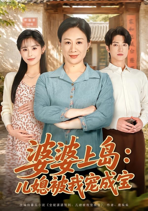 婆婆上岛:儿媳被我宠成宝(83集) 婆婆上岛:儿媳被我宠成宝(83集)短剧推荐更新中