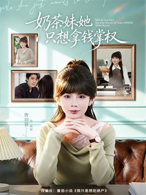 奶茶妹她只想拿钱掌权（60集）短剧在线更新