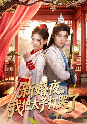新婚夜，我把太子打哭了（52集）热播短剧追不停