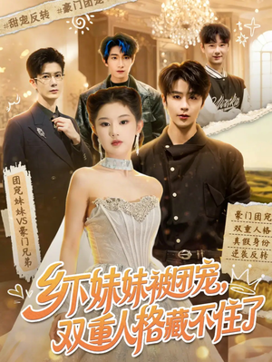 乡下妹妹被团宠,双重人格藏不住了(84集) 乡下妹妹被团宠,双重人格藏不住了(84集)全集在线看