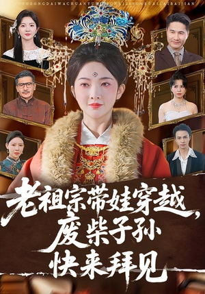 老祖宗带娃穿越，废柴子孙快来拜见（56集）免费观看全集